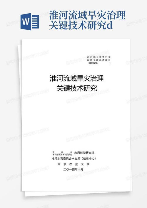淮河流域旱灾治理关键技术研究