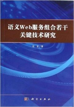 语义Web服务组合若干关键技术研究