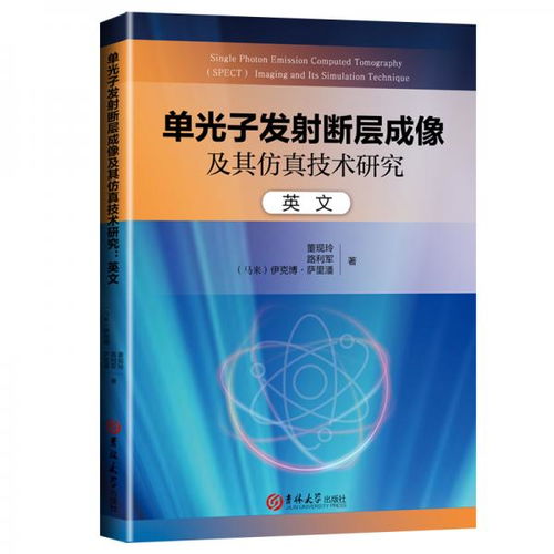 单光子发射断层成像及其仿真技术研究